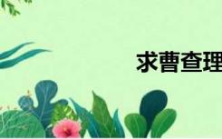 求曹查理鬼片片名