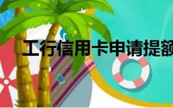 工行信用卡申请提额（工行信用卡申请）