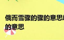 俄而雪骤的骤的意思峨峨的意思公欣然曰欣然的意思