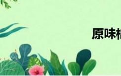 原味棉袜吧