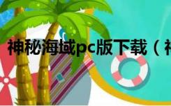 神秘海域pc版下载（神秘海域1中文版下载）