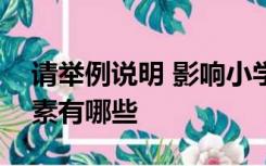 请举例说明 影响小学数学课程目标的基本因素有哪些