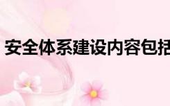 安全体系建设内容包括（安全体系建设内容）