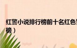 红警小说排行榜前十名红色警戒之帝国争霸（红警小说排行榜）