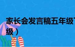 家长会发言稿五年级下册（家长会发言稿五年级）