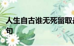 人生自古谁无死留取丹心照汗青意思相近的诗句