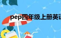 pep四年级上册英语期末试卷附答题卡