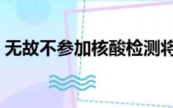 无故不参加核酸检测将承担法律责任（无故）