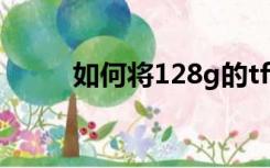 如何将128g的tf卡格式化成fat32