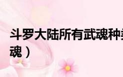 斗罗大陆所有武魂种类列表（斗罗大陆所有武魂）