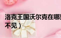 洛克王国沃尔克在哪里（洛克王国伏尔坎怎么不见）