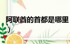 阿联酋的首都是哪里（阿联酋首都是哪个城市）