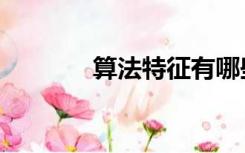 算法特征有哪些（算法特征）