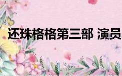 还珠格格第三部 演员表（还珠格格第三部）
