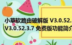 小草软路由破解版 V3.0.52.3.7 免费版（小草软路由破解版 V3.0.52.3.7 免费版功能简介）