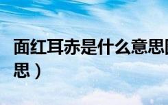 面红耳赤是什么意思图片（面红耳赤是什么意思）