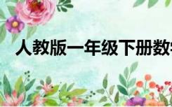人教版一年级下册数学期中考试试卷2021