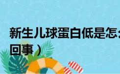 新生儿球蛋白低是怎么回事（球蛋白低是怎么回事）