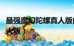 最强魔幻陀螺真人版白巧音（最强魔幻陀螺真人版）