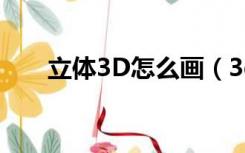 立体3D怎么画（3d画立体画怎么画）