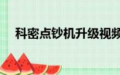科密点钞机升级视频（科密点钞机升级）