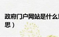 政府门户网站是什么意思（门户网站是什么意思）