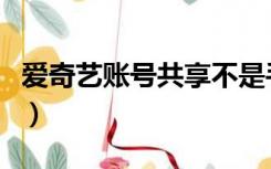 爱奇艺账号共享不是手机号（爱奇艺账号共享）