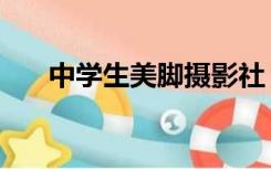 中学生美脚摄影社（中学生美脚摄影）