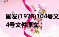 国发(1978)104号文件全文（国发1978年104号文件原文）