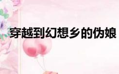 穿越到幻想乡的伪娘（伪娘的幻想乡旅行）