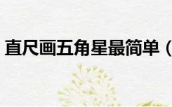直尺画五角星最简单（怎么用直尺画五角星）