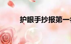 护眼手抄报第一名（护眼手抄报）