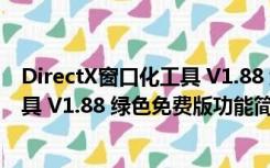 DirectX窗口化工具 V1.88 绿色免费版（DirectX窗口化工具 V1.88 绿色免费版功能简介）