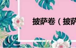 披萨卷（披萨恋恋曲漫画）