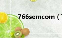 766semcom（766se全国最大）