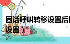 固话呼叫转移设置后固话不响（固话呼叫转移设置）