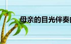 母亲的目光伴奏曲（母亲的目光）