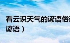 看云识天气的谚语俗语对应云（看云识天气的谚语）