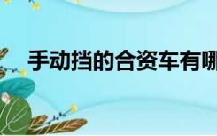手动挡的合资车有哪些（合资车有哪些）