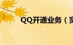 QQ开通业务（宽带开通qq业务）