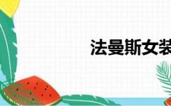 法曼斯女装（法曼斯）