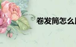 卷发筒怎么用（卷发筒）