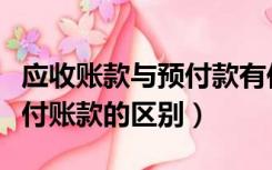 应收账款与预付款有何区别（其他应收款和预付账款的区别）