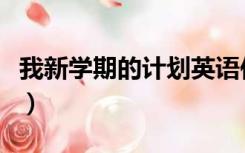 我新学期的计划英语作文（英语学习计划作文）