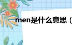 men是什么意思（man是什么意思）