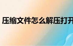 压缩文件怎么解压打开（压缩文件怎么解压）