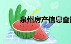 泉州房产信息查询（泉州房管局）