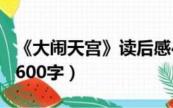《大闹天宫》读后感450字（大闹天宫读后感600字）