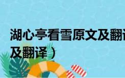 湖心亭看雪原文及翻译注释（湖心亭看雪原文及翻译）