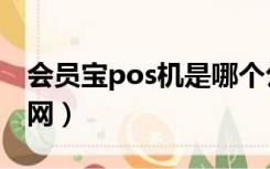 会员宝pos机是哪个公司的（会员宝pos机官网）